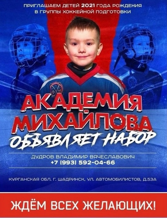 Детям 2021 года рождения подготовиться! Академия имени Б.П. Михайлова в Шадринске объявила новый набор.