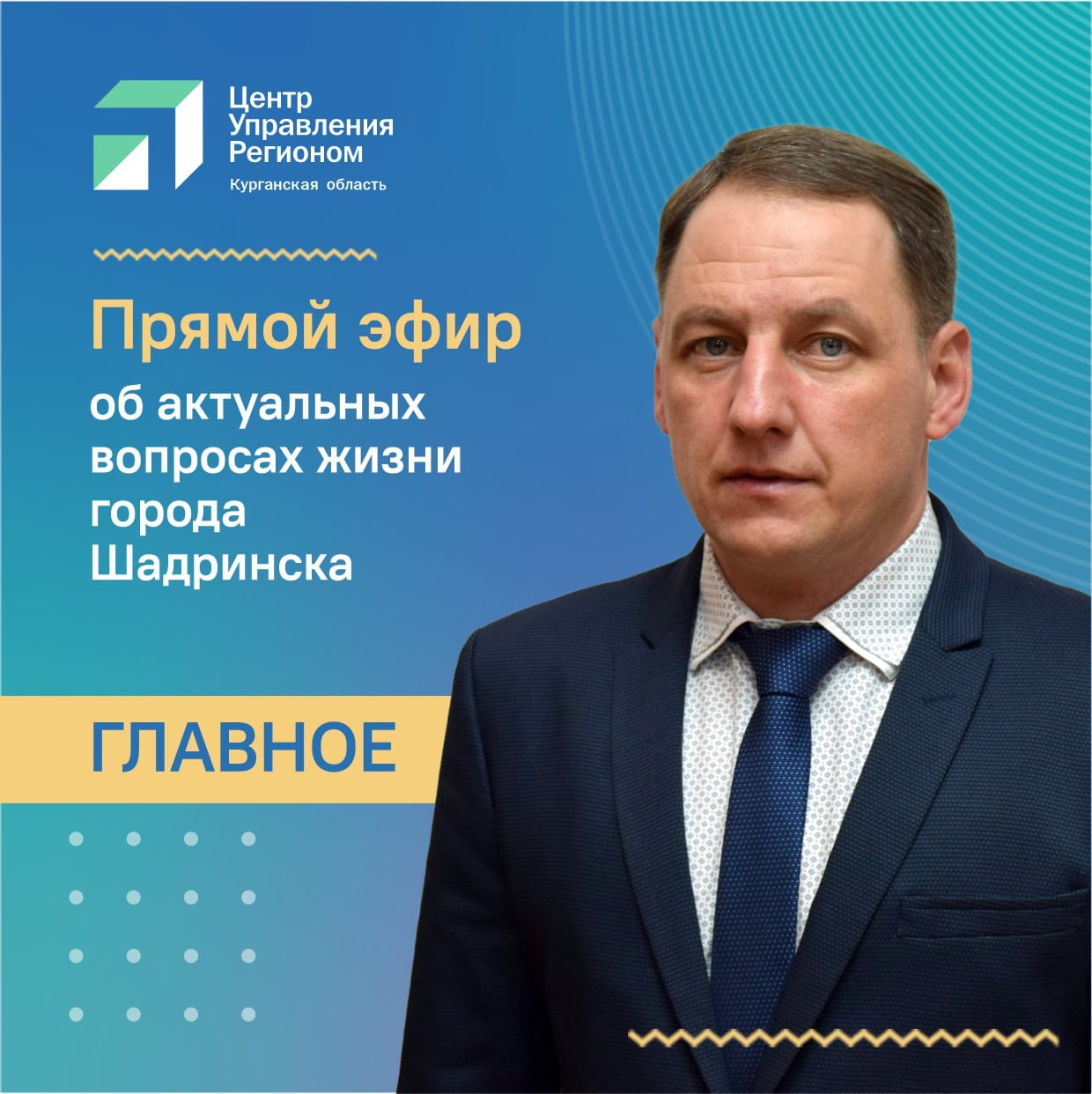 Глава Шадринска Антон Мокан ответил на вопросы жителей в прямом эфире.