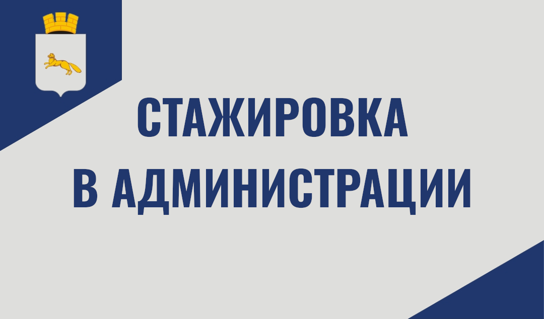 Комитет по молодёжной политике приглашает стажёров.