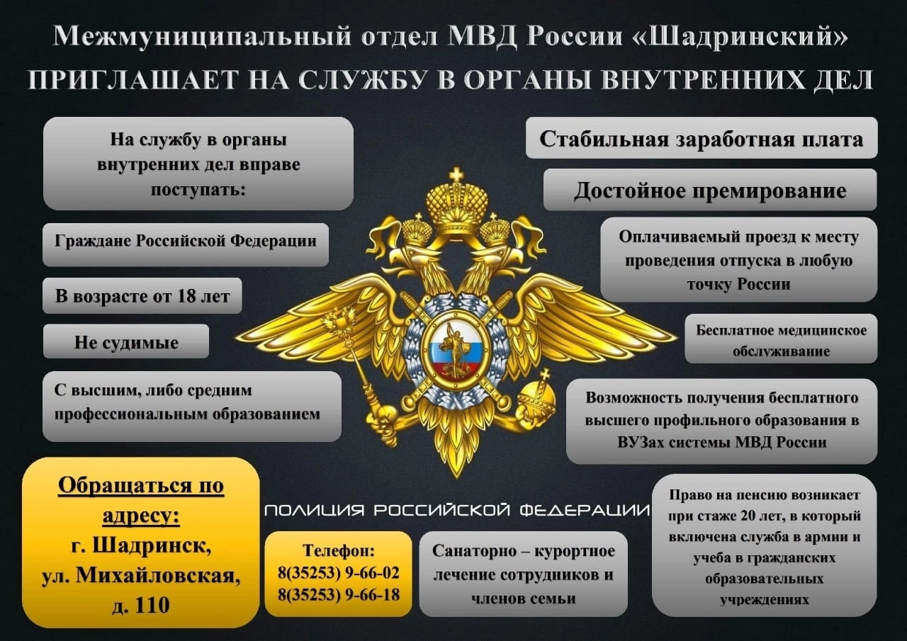 Межмуниципальный отдел МВД России «Шадринский».