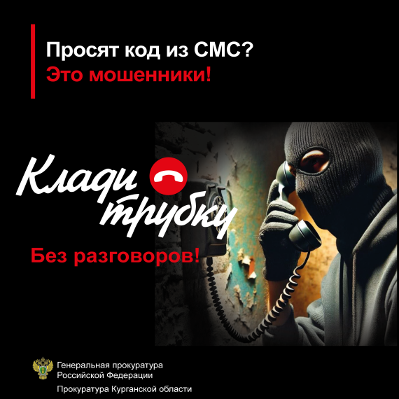 Не дай себя обмануть! #КладиТрубку. Не дай себя обмануть! #КладиТрубку.