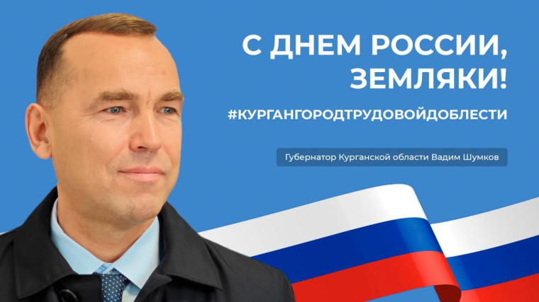 Губернатор Курганской области поздравил зауральцев с Днем России. Губернатор Курганской области поздравил зауральцев с Днем России.