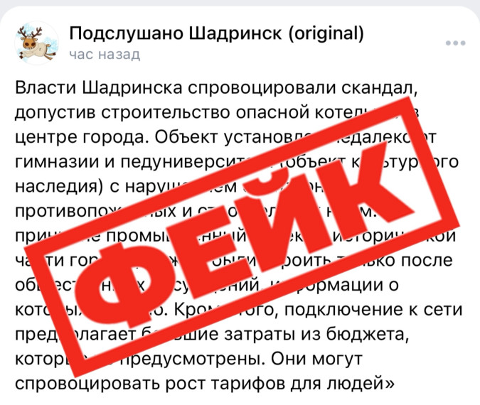 ️В соцсетях распространяется недостоверная информация о котельной в Шадринске. ️В соцсетях распространяется недостоверная информация о котельной в Шадринске.