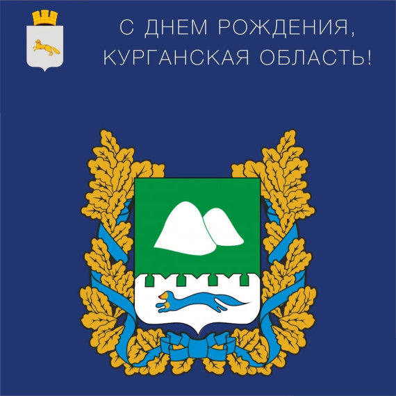 6 февраля — День образования Курганской области. 6 февраля — День образования Курганской области.