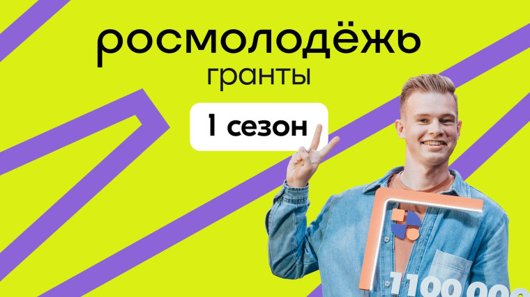 Шадринцев ждут в первом сезоне грантового конкурса Росмолодёжи. Шадринцев ждут в первом сезоне грантового конкурса Росмолодёжи.