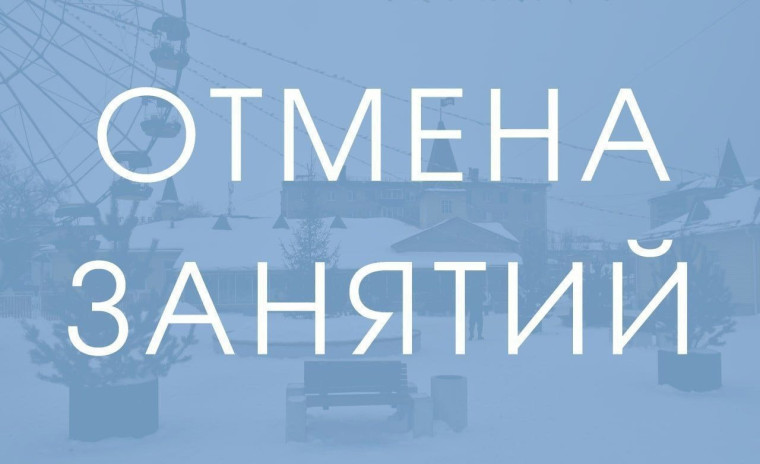 Отмена занятий. Отмена занятий.