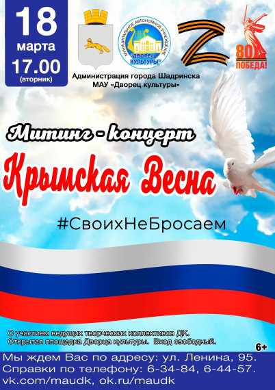 Воссоединение Крыма с Россией шадринцы отметят концертом. Воссоединение Крыма с Россией шадринцы отметят концертом.