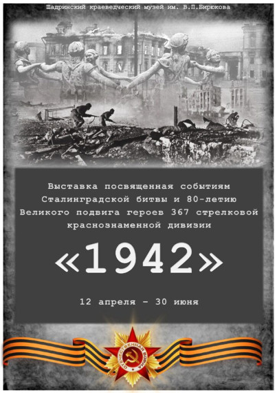 В Шадринском краеведческом музее начала работу новая выставка «1942». В Шадринском краеведческом музее начала работу новая выставка «1942».