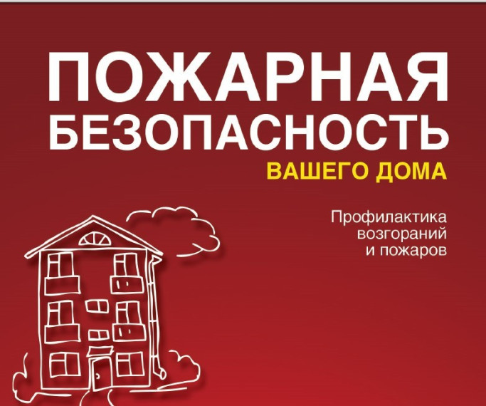 Памятка для жителей многоквартирных жилых домов по соблюдению правил пожарной безопасности. Памятка для жителей многоквартирных жилых домов по соблюдению правил пожарной безопасности.