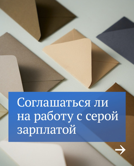 Чем опасна серая и черная зарплаты. Чем опасна серая и черная зарплаты.